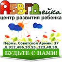 АБВГДейка - центр развития ребенка (Пермь)