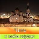 Чита в моем сердце