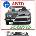 АВТО Беларусь