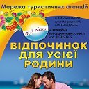 Мережа Туристичних Агенцiй "Білі Піски"...