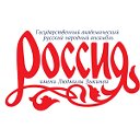 Ансамбль "РОССИЯ" им.Людмилы Зыкиной