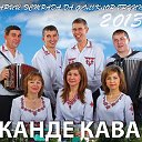 "Канде кава"