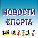 НОВОСТИ СПОРТА ⚽