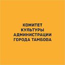 Комитет культуры администрации города Тамбова