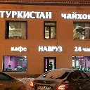 НАВРУЗ КАФЕ ТУРКИСТАН ЧАЙХАНА