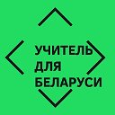 Учитель для Беларуси