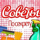 СОВЕТЫ ПО СЕКРЕТУ