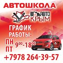 АВТОШКОЛА "ЮГ- АВТО- КРЫМ"