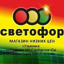 маг.Светофор Симбирская 47а