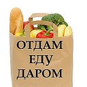 Отдам еду даром! ( Воронеж и область)