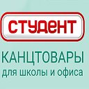 СТУДЕНТ канцтовары