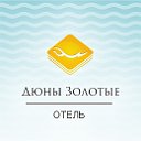 Семейный отель ДЮНЫ ЗОЛОТЫЕ