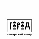 Самарский театр "ГОРОД"