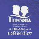 парикмахерская ПЕРСОНА Светлогорск