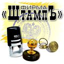 Фирма "Штамп"