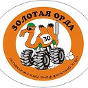 Внедорожный клуб "ЗОЛОТАЯ  ОРДА"