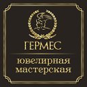 Ювелирная Мастерская "ГЕРМЕС"