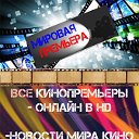 Мировая Премьера. Кино и Игры