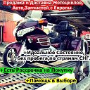 Продажа Мотоциклов,Запчастей с Еропы и др СТРАН