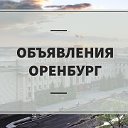 Объявления Оренбург