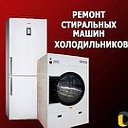Ремонт холодильников Стиральных машин Уфа