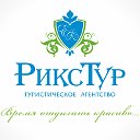 "РиксТур" : ВРЕМЯ ОТДЫХАТЬ КРАСИВО!