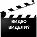 Видео видели?