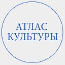 АТЛАС  КУЛЬТУРЫ