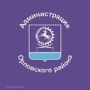 Администрация Орловского района
