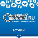 STOBOY.RU - объявления и новости Кузбасса