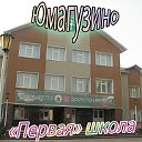 Вспомним школу - Юмагузинская средняя школа 1