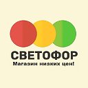 Магазин СВЕТОФОР Одинцово ул.Озерная 115 Минское ш