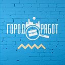 Найти вакансии, ищу работу на ГородРабот.ру