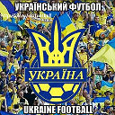 ⚽️🇺🇦УКРАЇНСЬКИЙ ФУТБОЛ-UKRAINE FOOTBALL