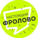 Настоящий Фролово