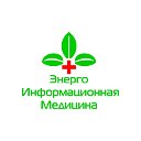 «Энерго-Информационная Медицина»