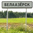 Все о Белоозерске - Брестская область, Беларусь