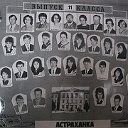 Астраханка СШ выпуск1990