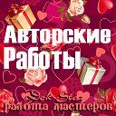 Авторские Работы ☑