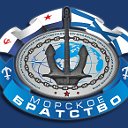 УРОО ОВ ВМФ "МОРСКОЕ БРАТСТВО"