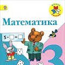 Математика 3 класс подготовка к 3 и 4 классу