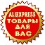 Aliexpress Товары для Вас!!!