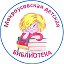 Мокроусовская центральная детская библиотека