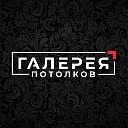 Галерея Потолков