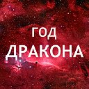 Факты о родившихся в год Дракона