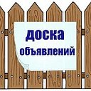 Доска объявлений (Калачинск)