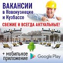 Вакансии Кемеровской области  (газ. Бюро Вакансий)