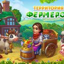 Территория Фермеров