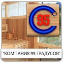 95 градусов