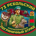 Ребольский ПОГРАНОТРЯД